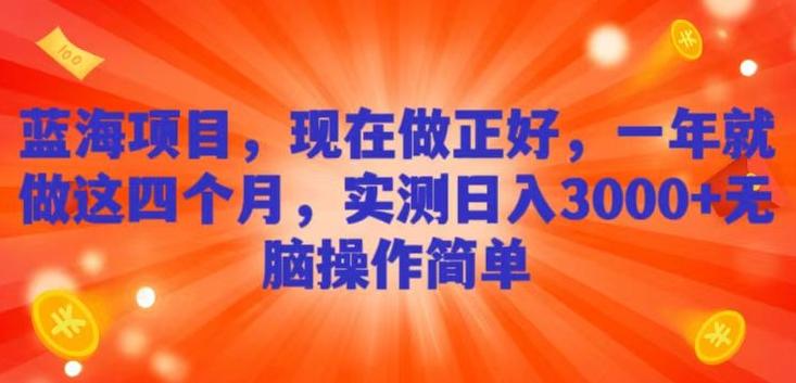 蓝海项目，现在做正好，一年就做这4个月，实测日入3000+，无脑简单操作K叔网赚资源-网赚项目-副业赚钱-互联网创业-资源整合K叔网赚资源