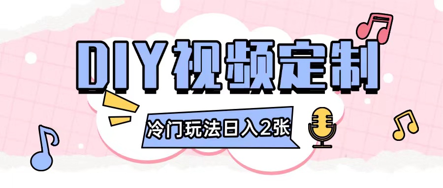 2024日入几张的diy视频定制小白0基础即可操作K叔网赚资源-网赚项目-副业赚钱-互联网创业-资源整合K叔网赚资源
