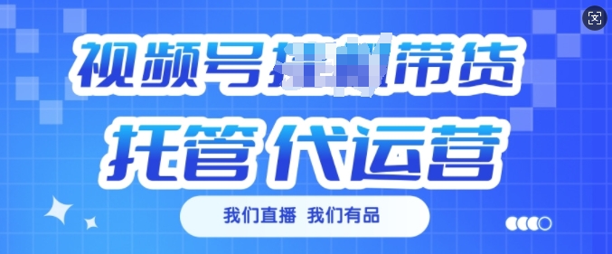 视频号挂J直播带货托管代运营，每个月多挣3k【揭秘】K叔网赚资源-网赚项目-副业赚钱-互联网创业-资源整合K叔网赚资源