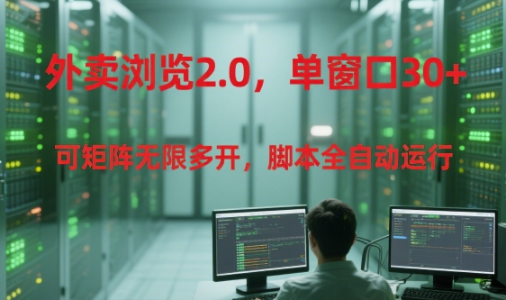 外卖浏览2.0，单窗口30+可矩阵无限多开，脚本全自动运行【揭秘】K叔网赚资源-网赚项目-副业赚钱-互联网创业-资源整合K叔网赚资源