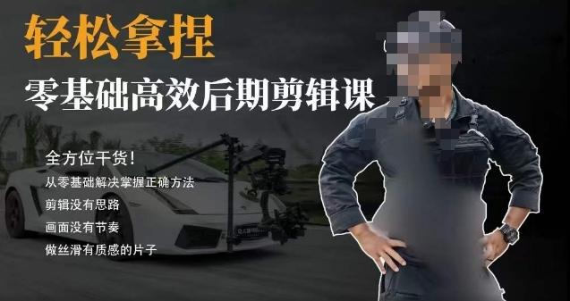 胡子不拍车的轻松后期剪辑课，全方位干货，从零基础解决掌握正确方法K叔网赚资源-网赚项目-副业赚钱-互联网创业-资源整合K叔网赚资源