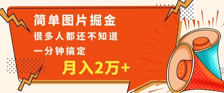 利用图片掘金，月入2万+，0基础也可以操作，一分钟搞定K叔网赚资源-网赚项目-副业赚钱-互联网创业-资源整合K叔网赚资源