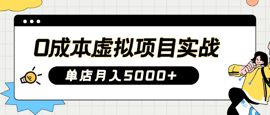 2025淘宝虚拟项目实操指南：0成本开店，新手单店月入5000+【5节系列课程】K叔网赚资源-网赚项目-副业赚钱-互联网创业-资源整合K叔网赚资源