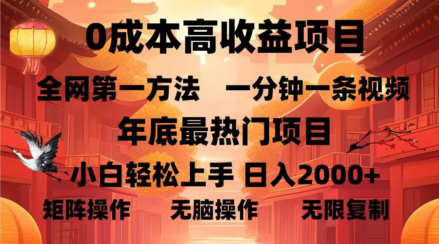 0成本高收益蓝海项目，一分钟一条视频，年底最热项目，小白轻松日入…K叔网赚资源-网赚项目-副业赚钱-互联网创业-资源整合K叔网赚资源