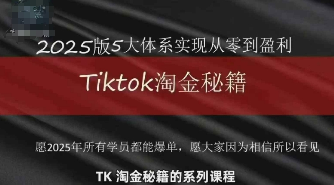 TikTok跨境2025淘金秘籍，​2025TikTok从0到盈利变现K叔网赚资源-网赚项目-副业赚钱-互联网创业-资源整合K叔网赚资源