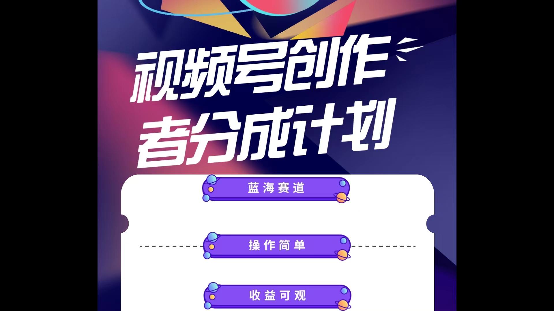 蓝海项目，视频号创作分成计划，小白也能轻松上手，日入1000+K叔网赚资源-网赚项目-副业赚钱-互联网创业-资源整合K叔网赚资源