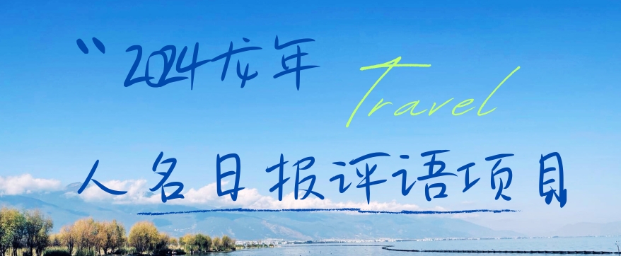 2024龙年人名日报评语项目，日入300加，年前吃肉【揭秘】K叔网赚资源-网赚项目-副业赚钱-互联网创业-资源整合K叔网赚资源