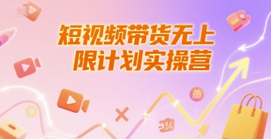 短视频带货无上限计划实操营，新人短视频带货工具流养号破播文案运营篇课程K叔网赚资源-网赚项目-副业赚钱-互联网创业-资源整合K叔网赚资源