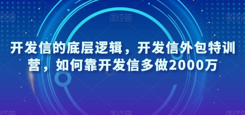开发信的底层逻辑，开发信外包特训营，如何靠开发信多做2000万K叔网赚资源-网赚项目-副业赚钱-互联网创业-资源整合K叔网赚资源