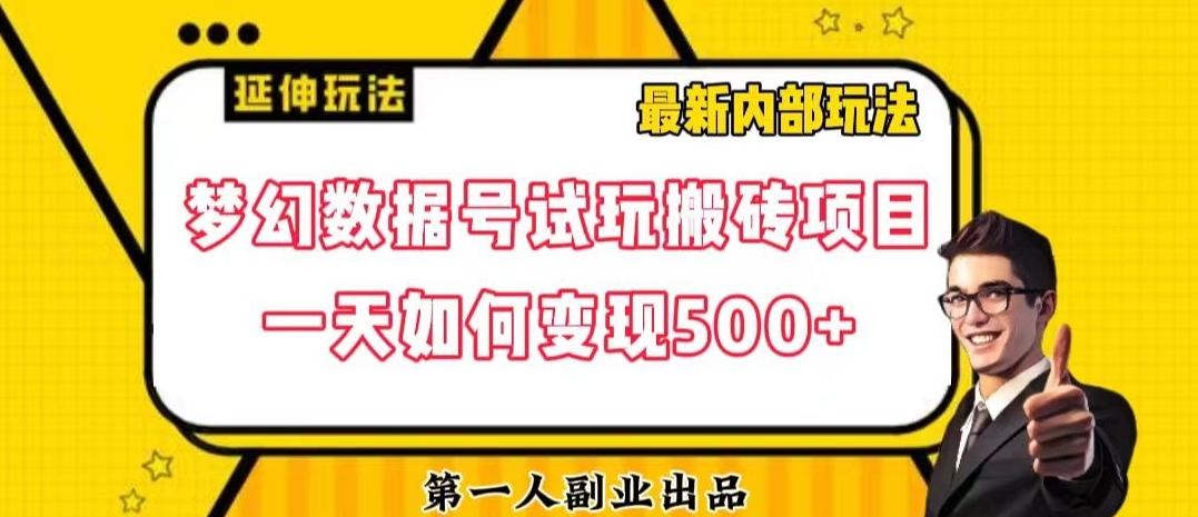 数据号回归玩法游戏试玩搬砖项目再创日入500+【揭秘】K叔网赚资源-网赚项目-副业赚钱-互联网创业-资源整合K叔网赚资源