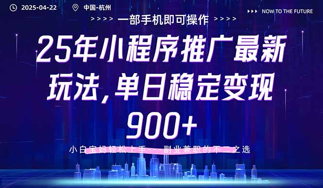 25年小程序推广最新玩法，单日稳定变现900+，小白轻松上手K叔网赚资源-网赚项目-副业赚钱-互联网创业-资源整合K叔网赚资源
