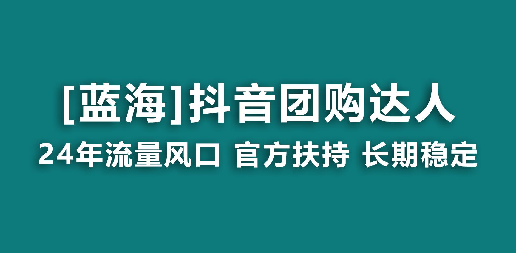 【蓝海项目】抖音团购达人 官方扶持项目 长期稳定 操作简单 小白可月入过万K叔网赚资源-网赚项目-副业赚钱-互联网创业-资源整合K叔网赚资源
