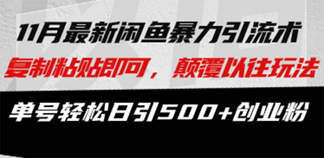 最新闲鱼暴力引流术 复制粘贴即可，颠覆以往玩法 单号轻松日引500+创业粉K叔网赚资源-网赚项目-副业赚钱-互联网创业-资源整合K叔网赚资源