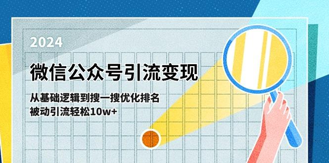 微信公众号-引流变现课-从基础逻辑到搜一搜优化排名，被动引流轻松10w+K叔网赚资源-网赚项目-副业赚钱-互联网创业-资源整合K叔网赚资源