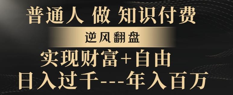 普通人做知识付费，实现财富自由，逆风翻盘，日入过千，年入百万K叔网赚资源-网赚项目-副业赚钱-互联网创业-资源整合K叔网赚资源