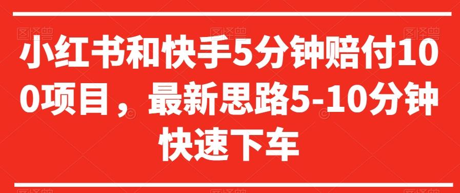 小红书和快手5分钟赔付100项目，最新思路5-10分钟快速下车【仅揭秘】K叔网赚资源-网赚项目-副业赚钱-互联网创业-资源整合K叔网赚资源
