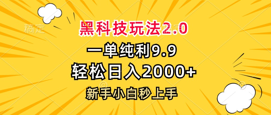 黑科技玩法2.0，一单9.9，轻松日入2000+，新手小白秒上手K叔网赚资源-网赚项目-副业赚钱-互联网创业-资源整合K叔网赚资源