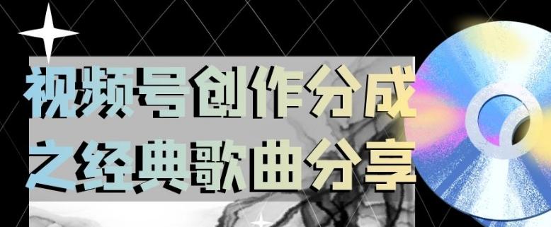 视频号创作分成之经典歌曲分享，操作简单，小白直接上手操作日入200【揭秘】K叔网赚资源-网赚项目-副业赚钱-互联网创业-资源整合K叔网赚资源