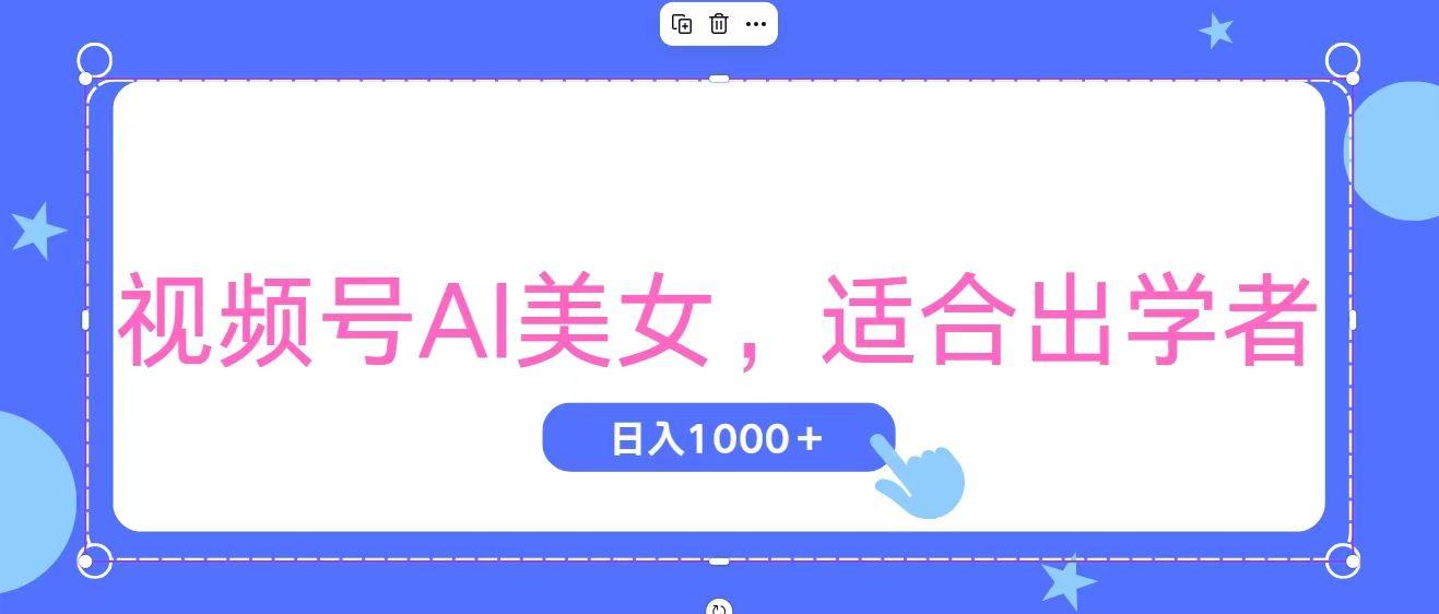 视频号AI美女，当天观察收益的增长，适合初学者，无脑操作，轻松实现日…K叔网赚资源-网赚项目-副业赚钱-互联网创业-资源整合K叔网赚资源