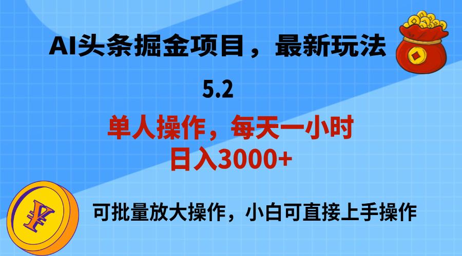 AI撸头条，当天起号，第二天就能见到收益，小白也能上手操作，日入3000+K叔网赚资源-网赚项目-副业赚钱-互联网创业-资源整合K叔网赚资源