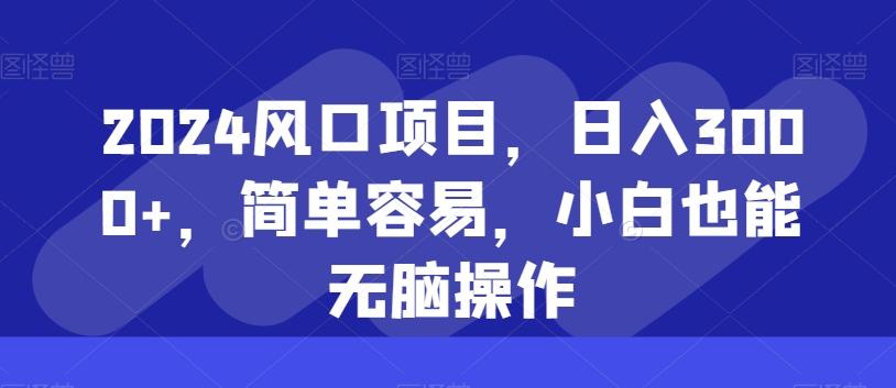 2024风口项目，日入3000+，简单容易，小白也能无脑操作K叔网赚资源-网赚项目-副业赚钱-互联网创业-资源整合K叔网赚资源