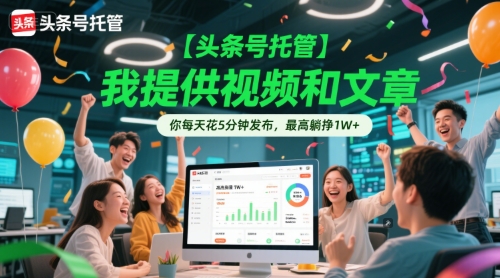 【头条号托管 】我提供视频和文章，你每天花5分钟发布，最高躺挣1W+【揭秘】K叔网赚资源-网赚项目-副业赚钱-互联网创业-资源整合K叔网赚资源