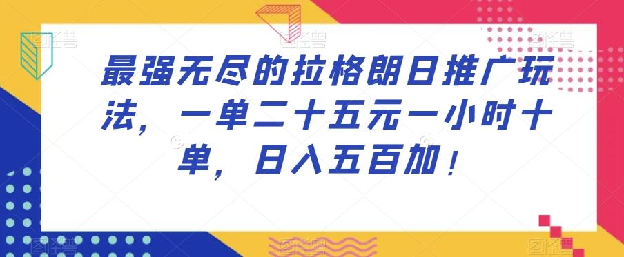 最强无尽的拉格朗日推广玩法，一单二十五元一小时十单，日入五百加！K叔网赚资源-网赚项目-副业赚钱-互联网创业-资源整合K叔网赚资源