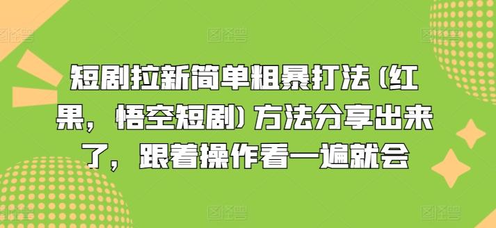 短剧拉新简单粗暴打法(红果，悟空短剧)方法分享出来了，跟着操作看一遍就会K叔网赚资源-网赚项目-副业赚钱-互联网创业-资源整合K叔网赚资源