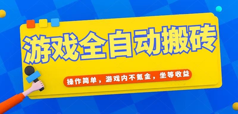 游戏全自动打金搬砖，操作简单，游戏内不氪金，坐等收益，日入千元K叔网赚资源-网赚项目-副业赚钱-互联网创业-资源整合K叔网赚资源