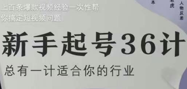 新手起号36计2.0，四年行业沉淀，上百条爆款视频经验一次性帮你搞定短视频问题K叔网赚资源-网赚项目-副业赚钱-互联网创业-资源整合K叔网赚资源