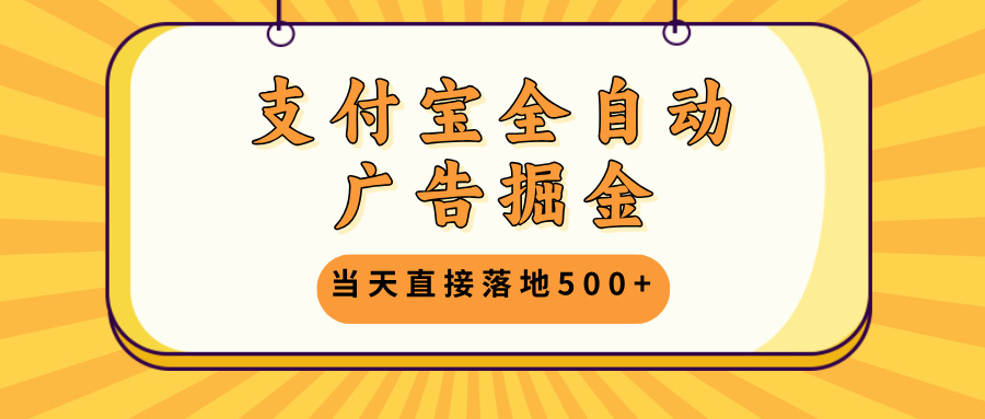 支付宝全自动广告掘金，当天直接落地500+，无需养鸡可矩阵放大操作K叔网赚资源-网赚项目-副业赚钱-互联网创业-资源整合K叔网赚资源