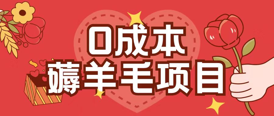 0成本，薅羊毛玩法一分钱不花一部手机即可操作单机1个小时30+K叔网赚资源-网赚项目-副业赚钱-互联网创业-资源整合K叔网赚资源