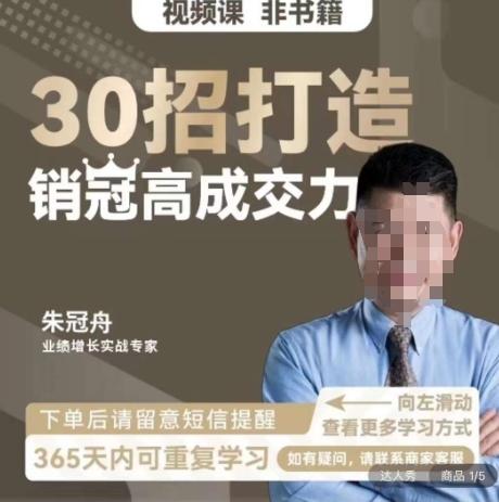 朱冠舟：30招打造销冠高成交力-企业管理精品视频课K叔网赚资源-网赚项目-副业赚钱-互联网创业-资源整合K叔网赚资源