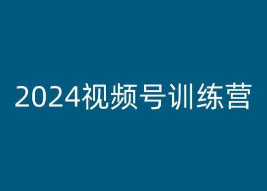 2024视频号训练营，视频号变现教程K叔网赚资源-网赚项目-副业赚钱-互联网创业-资源整合K叔网赚资源