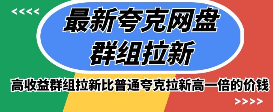 最新夸克网盘群组拉新，高收益群组拉新比普通夸克拉新高一倍的价钱K叔网赚资源-网赚项目-副业赚钱-互联网创业-资源整合K叔网赚资源