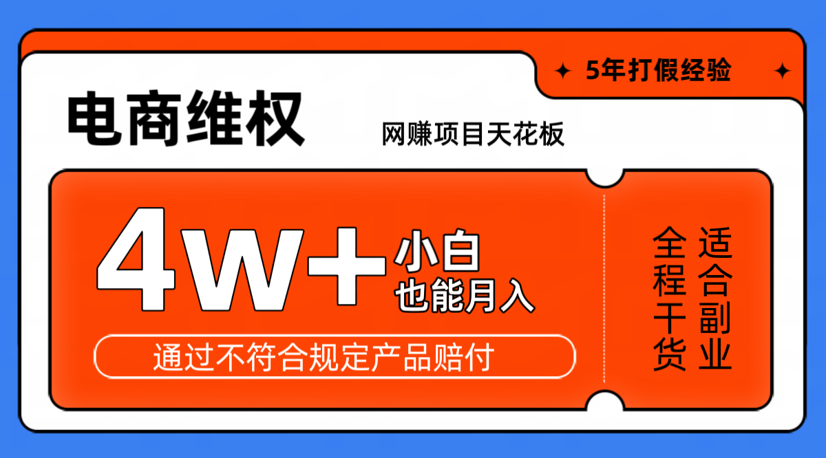 网赚项目天花板电商购物维权月收入稳定4w+独家玩法小白也能上手K叔网赚资源-网赚项目-副业赚钱-互联网创业-资源整合K叔网赚资源
