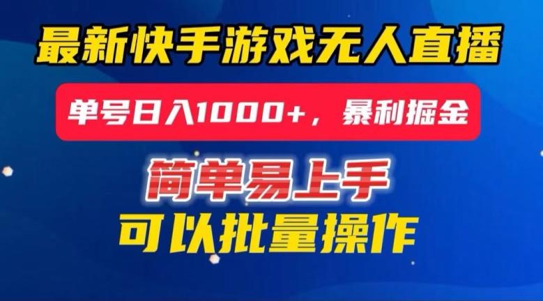 快手无人直播暴利掘金，24小时无人直播，单号日入1000+【揭秘】K叔网赚资源-网赚项目-副业赚钱-互联网创业-资源整合K叔网赚资源