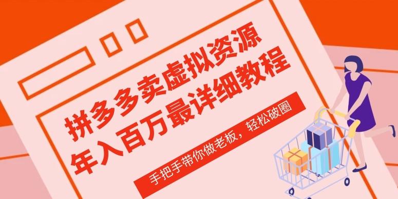 拼多多店铺—虚拟类目从0-1实操详细课程，价值1680K叔网赚资源-网赚项目-副业赚钱-互联网创业-资源整合K叔网赚资源