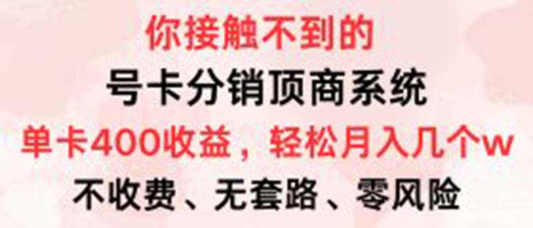号卡分销顶商系统，单卡400+收益。0门槛免费领，月入几W超轻松！K叔网赚资源-网赚项目-副业赚钱-互联网创业-资源整合K叔网赚资源