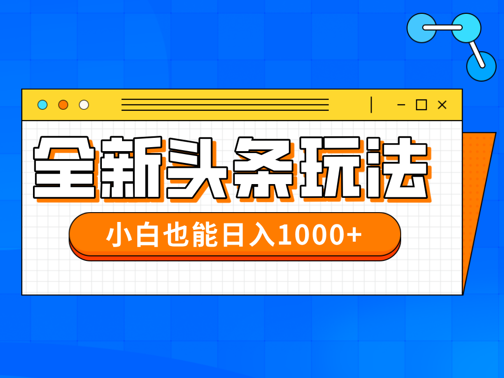 今年最新今日头条一比一批量搬砖，小白也可以日赚千元K叔网赚资源-网赚项目-副业赚钱-互联网创业-资源整合K叔网赚资源