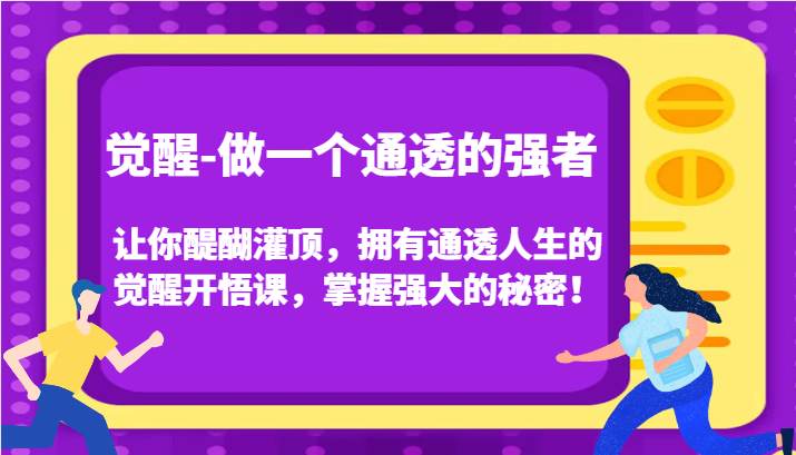 认知觉醒，让你醍醐灌顶拥有通透人生，掌握强大的秘密！觉醒开悟课(更新)K叔网赚资源-网赚项目-副业赚钱-互联网创业-资源整合K叔网赚资源