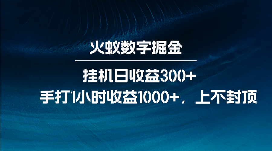火蚁数字掘金，全自动挂机日收益300+，每日手打1小时收益1000+K叔网赚资源-网赚项目-副业赚钱-互联网创业-资源整合K叔网赚资源
