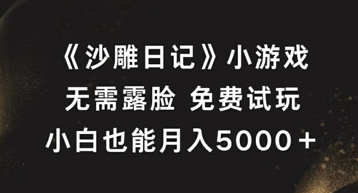 《沙雕日记》小游戏，无需露脸免费试玩，小白也能月入5000+【揭秘】K叔网赚资源-网赚项目-副业赚钱-互联网创业-资源整合K叔网赚资源