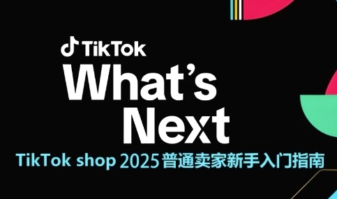 TikTok shop 2025普通卖家新手入门指南，助新手快速掌握从0到1的跨境电商运营逻辑K叔网赚资源-网赚项目-副业赚钱-互联网创业-资源整合K叔网赚资源