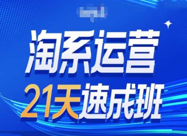 淘系运营24天速成班第28期最新万相台无界带免费流量K叔网赚资源-网赚项目-副业赚钱-互联网创业-资源整合K叔网赚资源