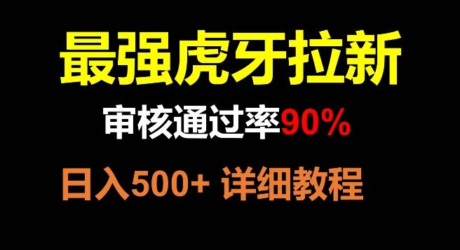 虎牙拉新，审核通过率90%，最强玩法，日入500+K叔网赚资源-网赚项目-副业赚钱-互联网创业-资源整合K叔网赚资源