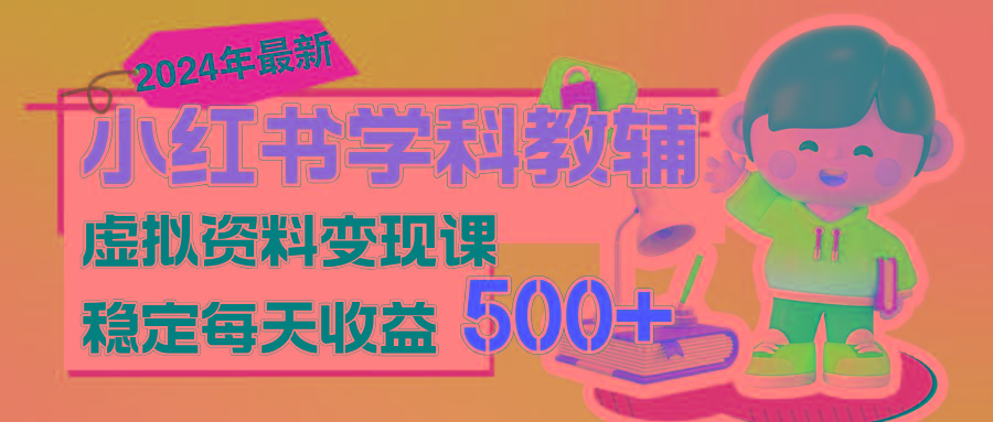 稳定轻松日赚500+ 小红书学科教辅 细水长流的闷声发财项目K叔网赚资源-网赚项目-副业赚钱-互联网创业-资源整合K叔网赚资源