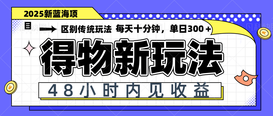 得物新玩法，48小时内见收益，一天变现300＋，可矩阵K叔网赚资源-网赚项目-副业赚钱-互联网创业-资源整合K叔网赚资源