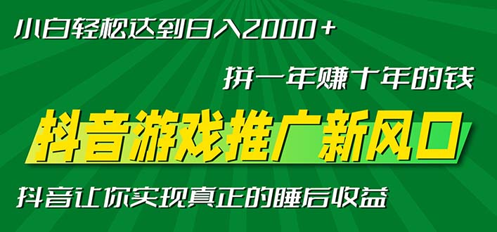 新风口抖音游戏推广—拼一年赚十年的钱，小白每天一小时轻松日入2000＋K叔网赚资源-网赚项目-副业赚钱-互联网创业-资源整合K叔网赚资源