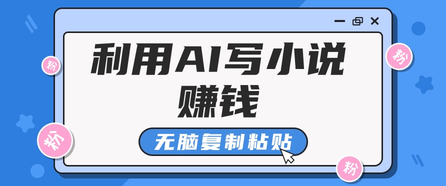 普通人通过AI在知乎写小说赚稿费，无脑复制粘贴，一个月赚了6万！K叔网赚资源-网赚项目-副业赚钱-互联网创业-资源整合K叔网赚资源